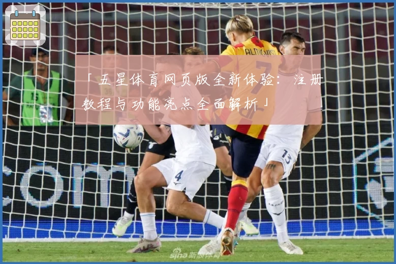 「五星体育网页版全新体验：注册教程与功能亮点全面解析」