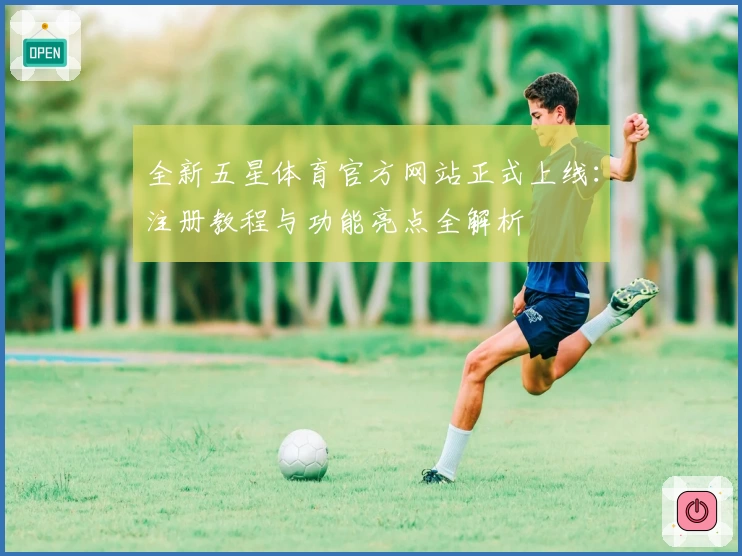 全新五星体育官方网站正式上线:注册教程与功能亮点全解析