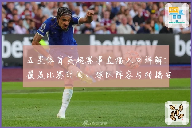 五星体育英超赛事直播入口详解：覆盖比赛时间、球队阵容与转播安排